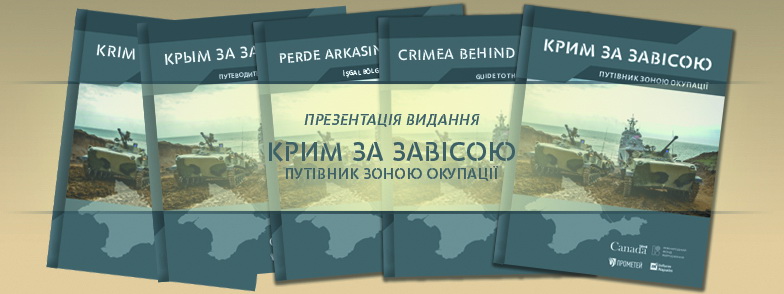 У Києві відбулася презентація книги “Крим за завісою. Путівник зоною окупації”